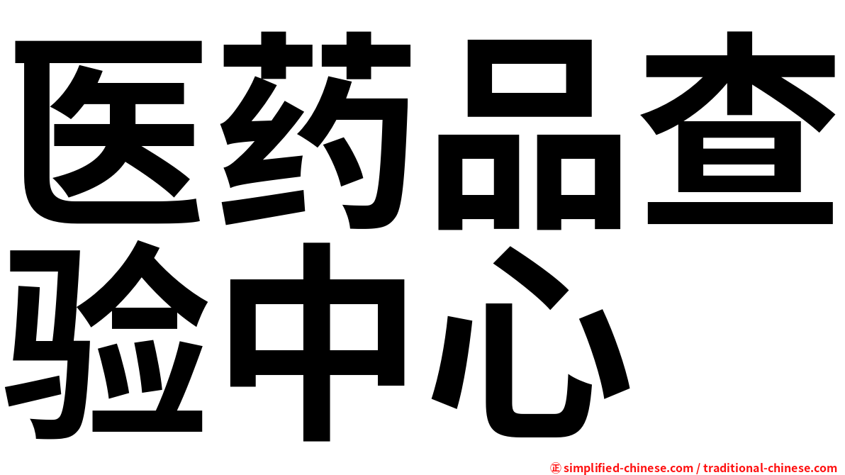 医药品查验中心