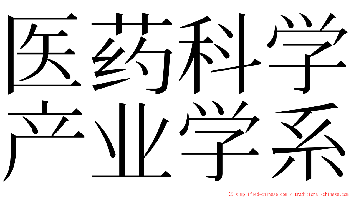 医药科学产业学系 ming font