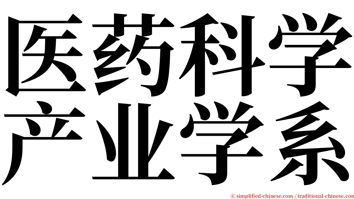 医药科学产业学系 serif font