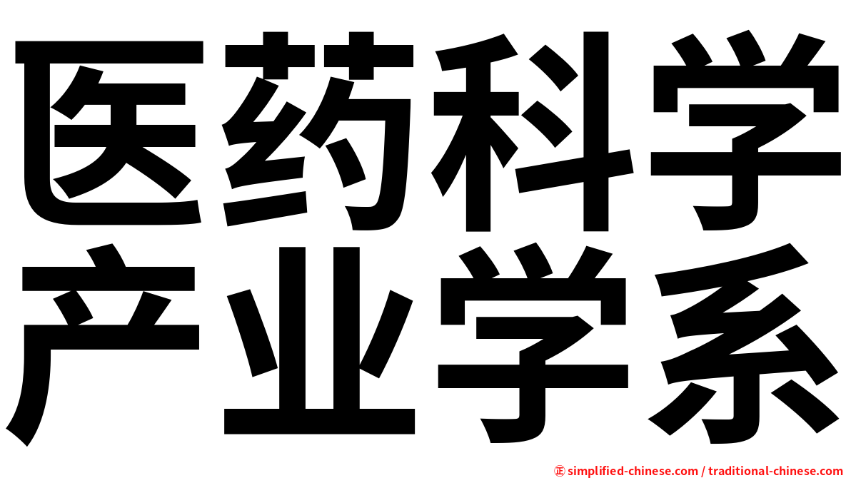 医药科学产业学系