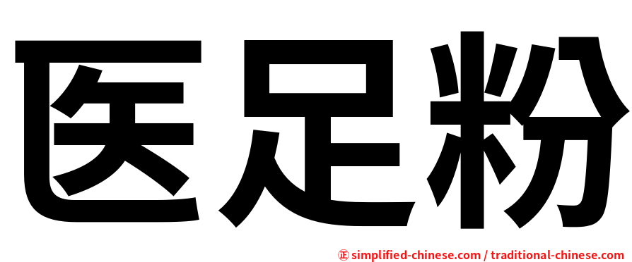 医足粉