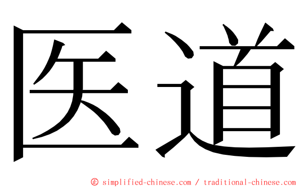 医道 ming font