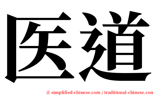 医道 serif font