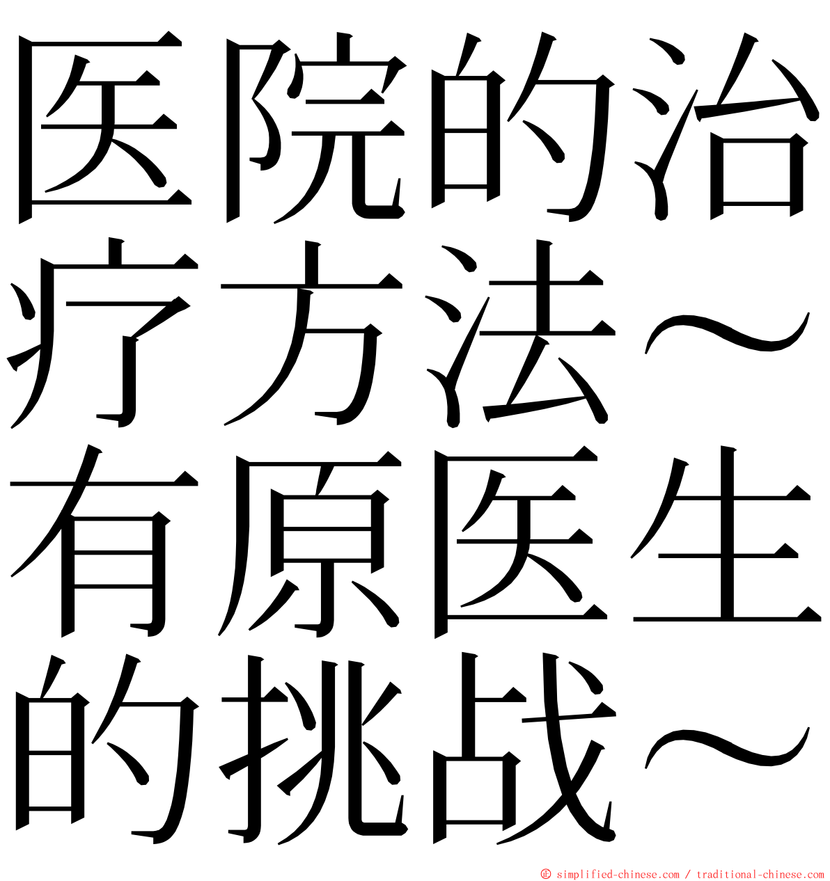 医院的治疗方法～有原医生的挑战～ ming font