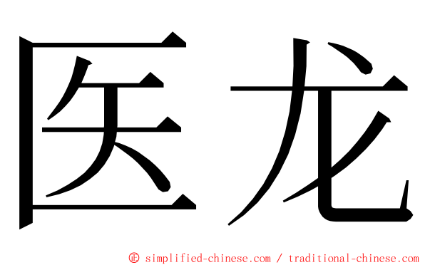 医龙 ming font