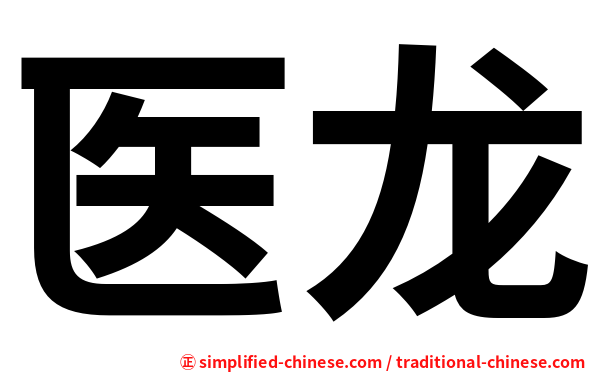 医龙