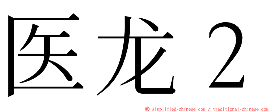 医龙２ ming font