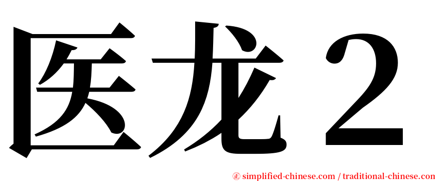 医龙２ serif font