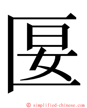 匽 ming font