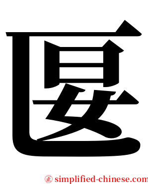 匽 serif font