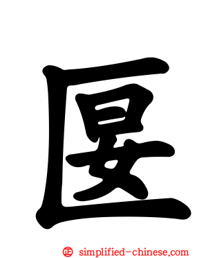 匽