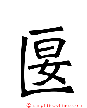 匽