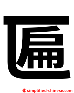 匾