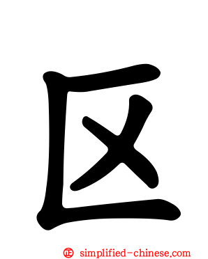 区