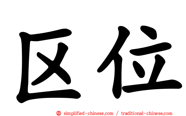 区位