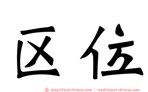 区位