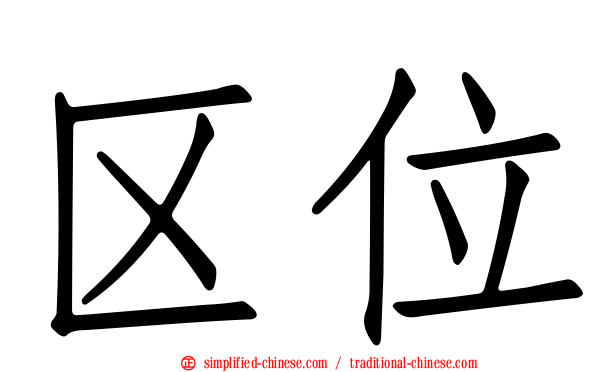 区位