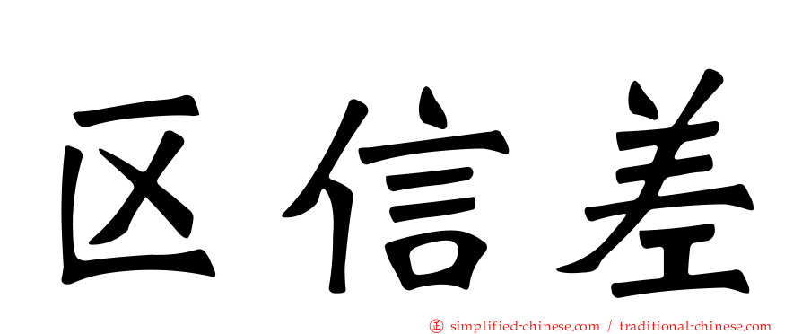 区信差