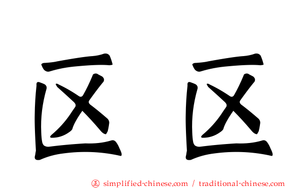 区区