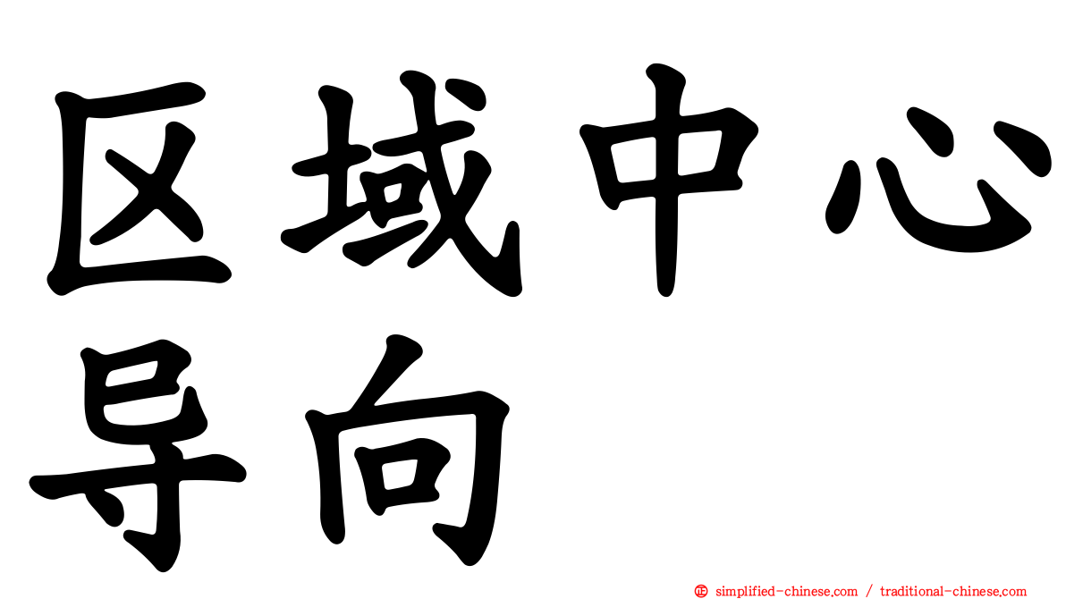 区域中心导向