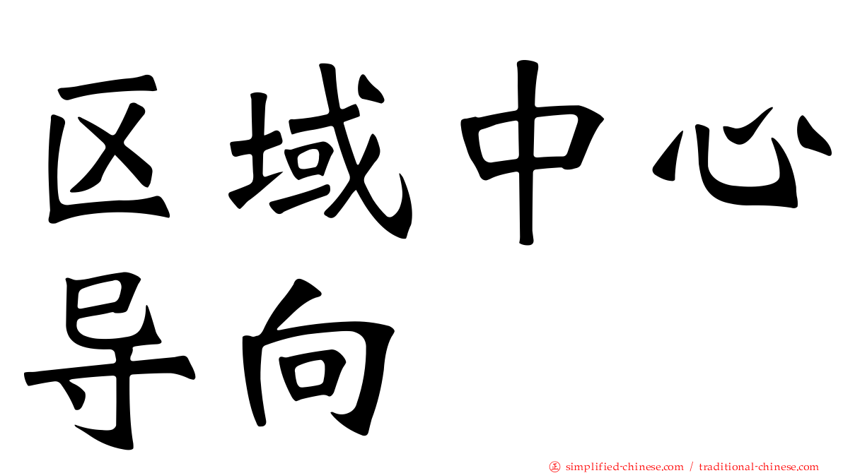 区域中心导向