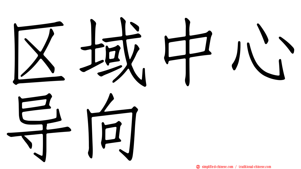 区域中心导向