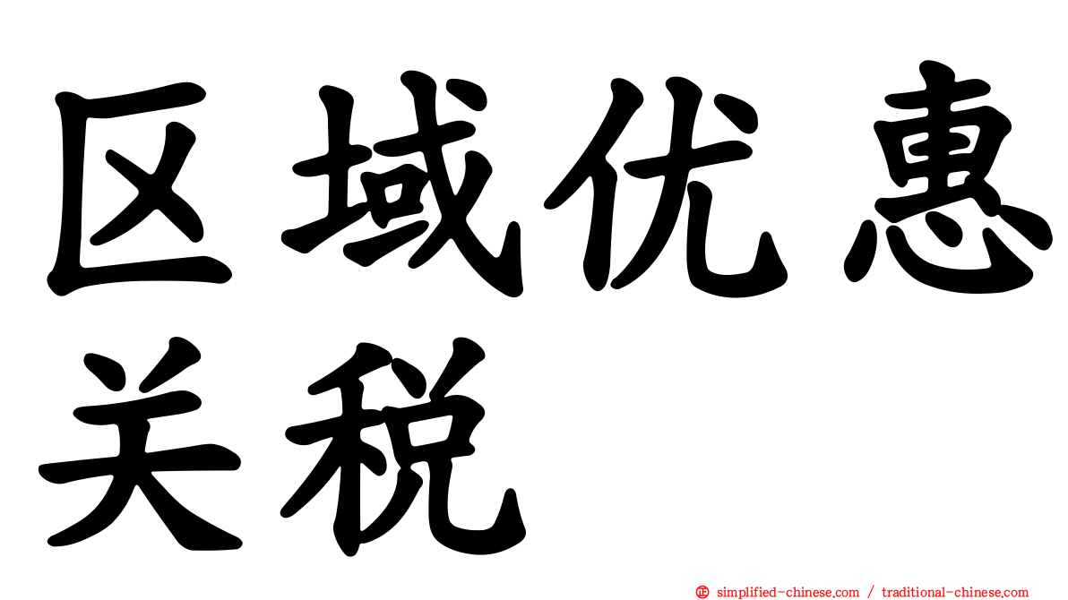 区域优惠关税