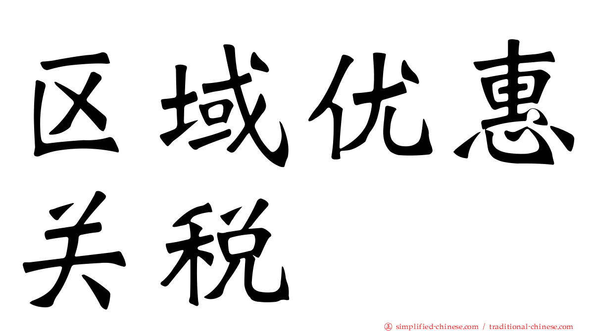 区域优惠关税