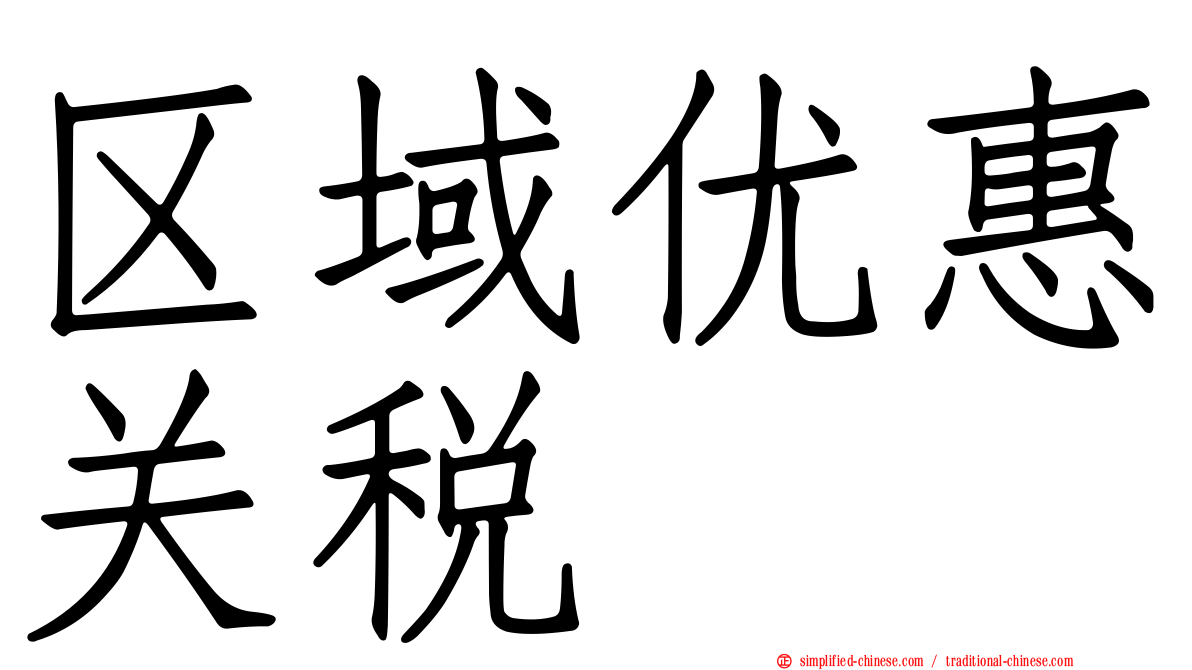 区域优惠关税