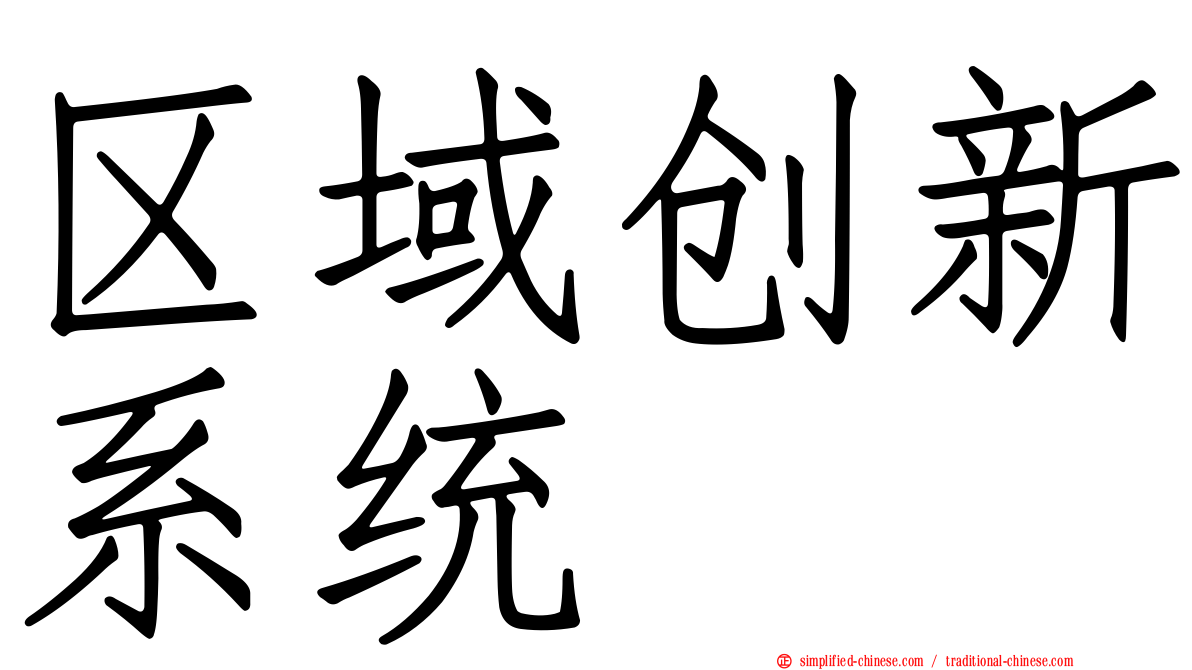 区域创新系统