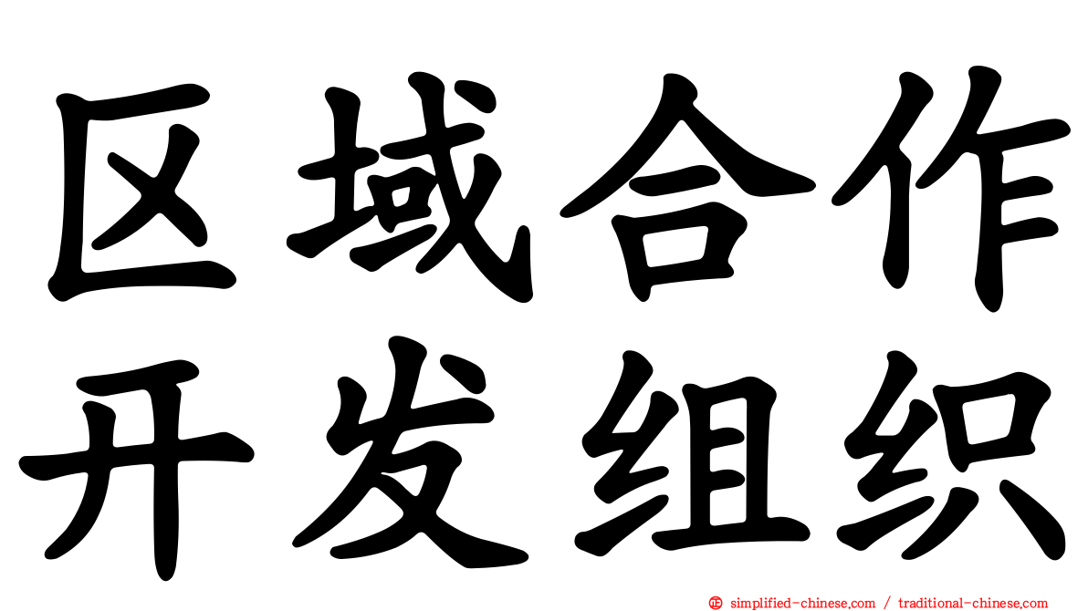 区域合作开发组织