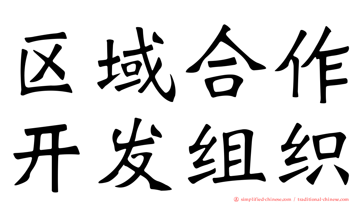 区域合作开发组织