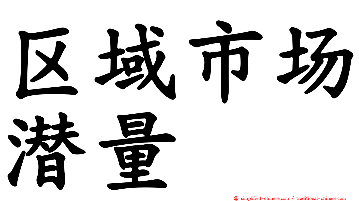区域市场潜量