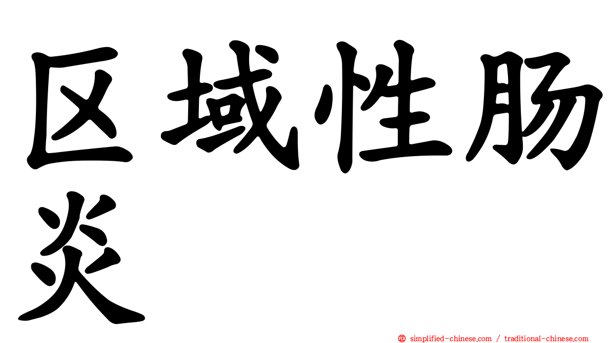 区域性肠炎