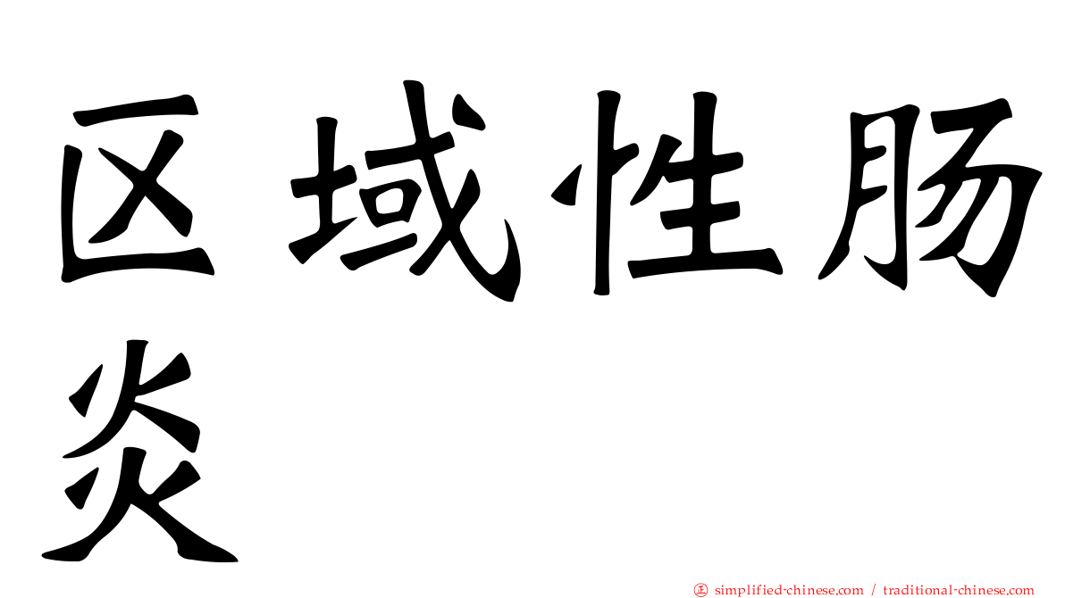 区域性肠炎