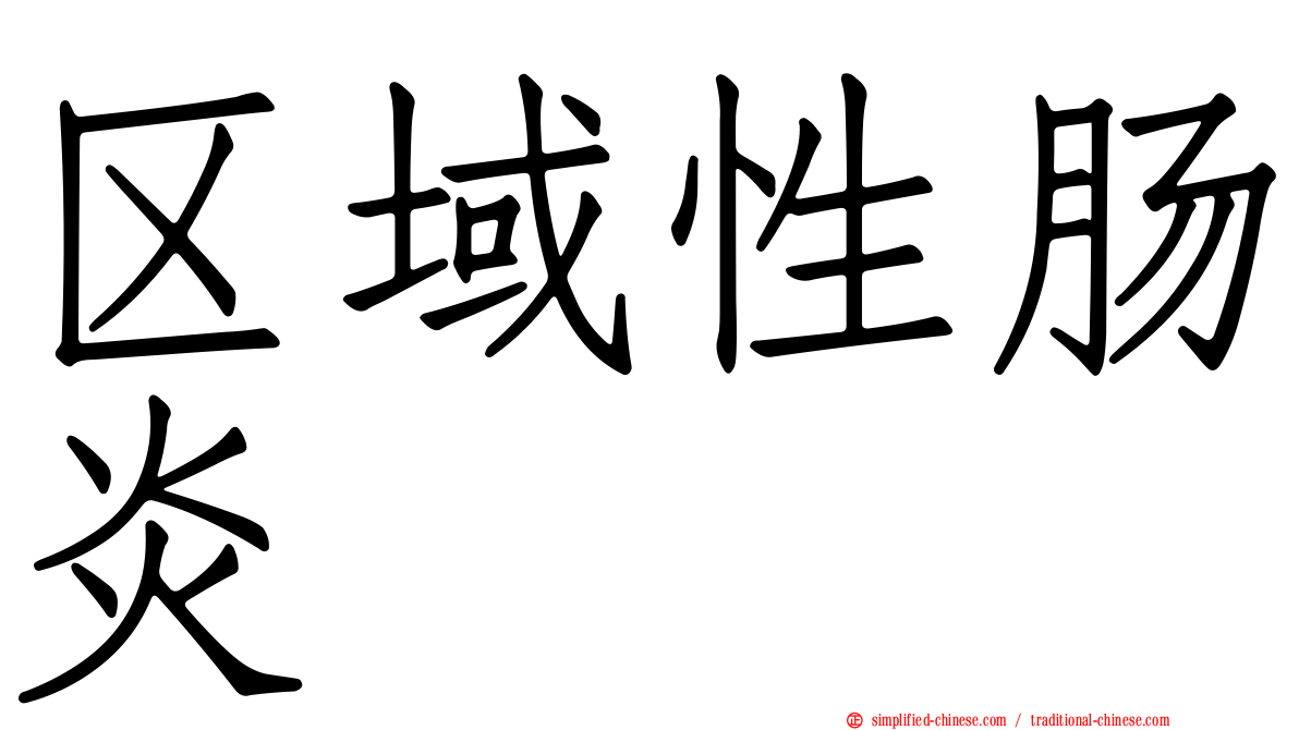 区域性肠炎