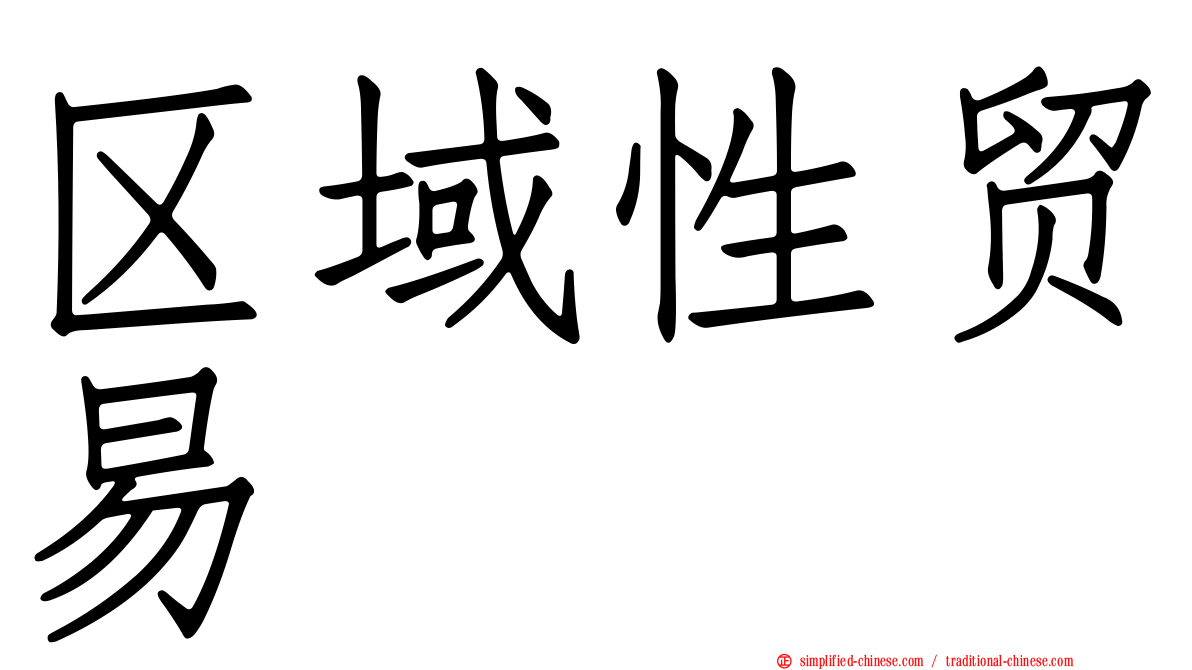 区域性贸易