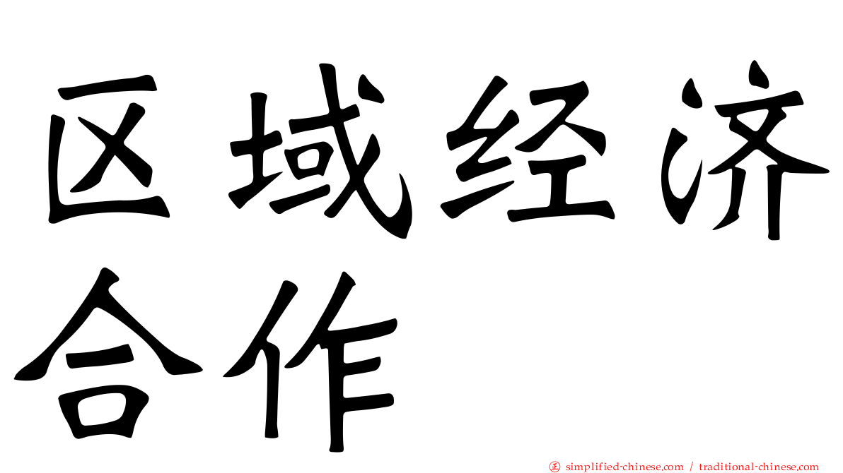 区域经济合作