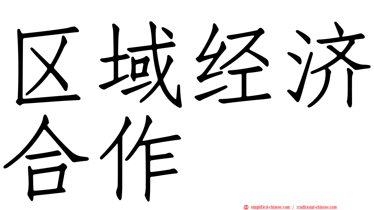 区域经济合作
