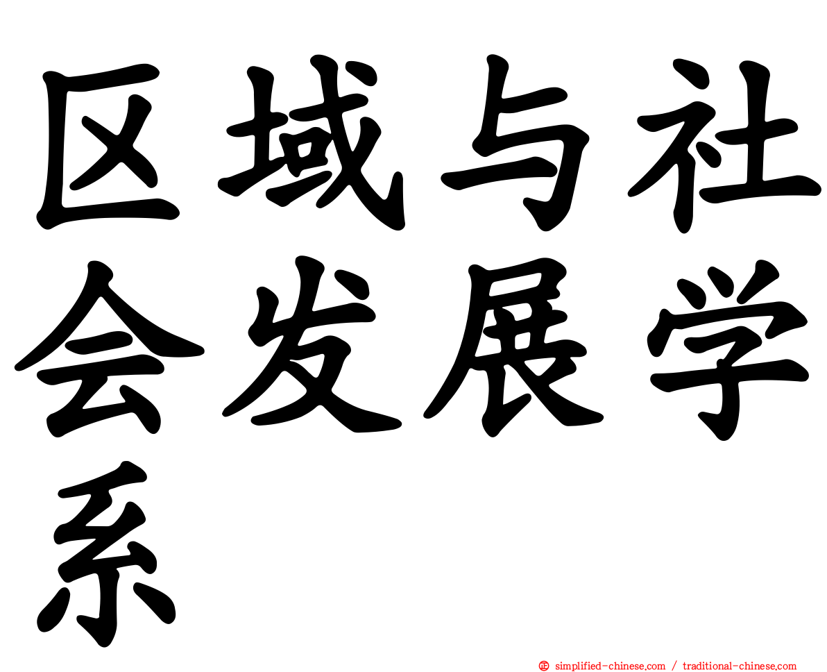 区域与社会发展学系