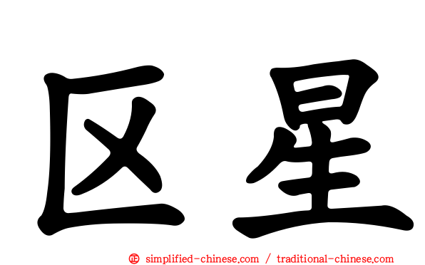 区星