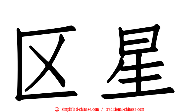 区星