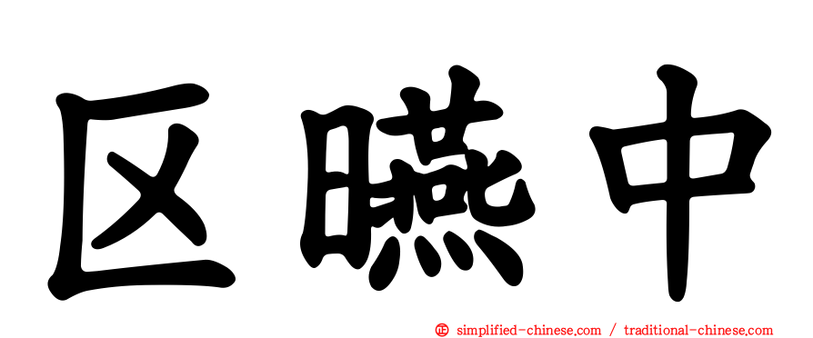区曣中