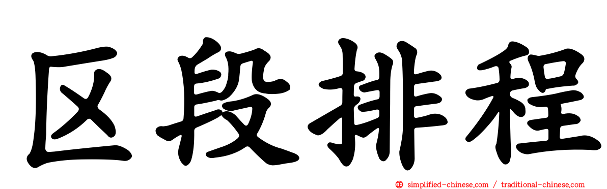 区段排程
