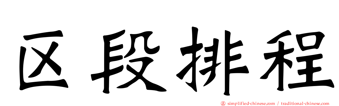 区段排程