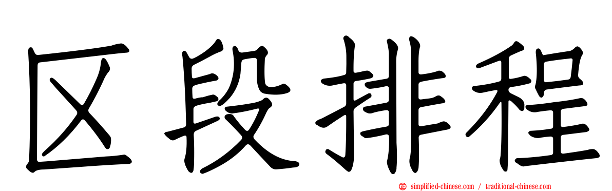 区段排程