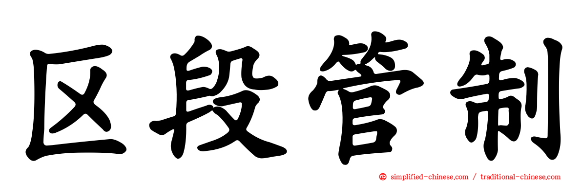 区段管制