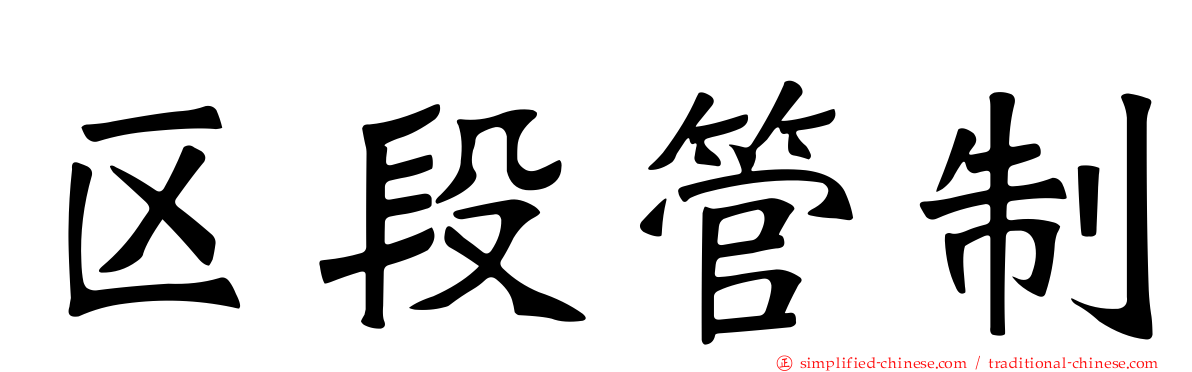 区段管制