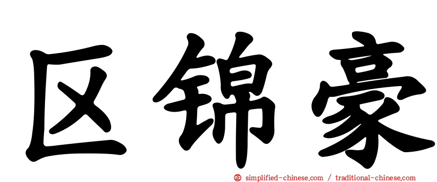 区锦豪