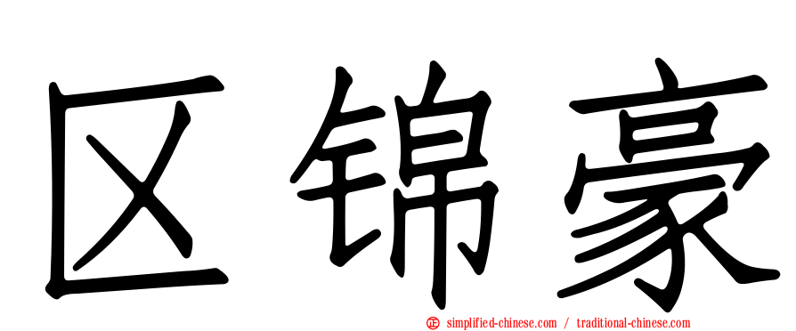 区锦豪